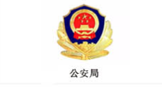 公安局